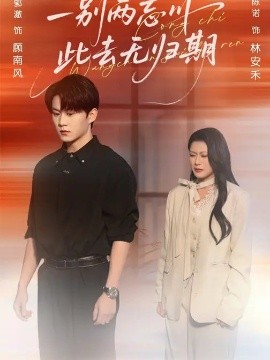 一别两忘川，此去无归期